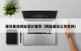 霍邱建设集团网站设计推荐（网站建设公司官网）